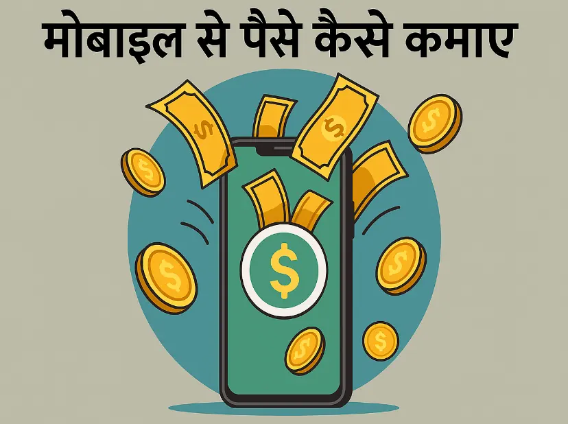 मोबाइल से पैसे कैसे कमाए