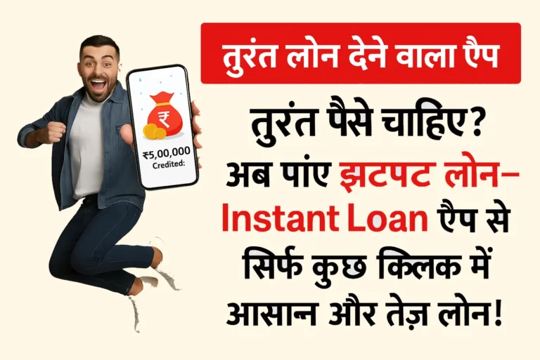 तुरंत लोन देने वाला ऐप
